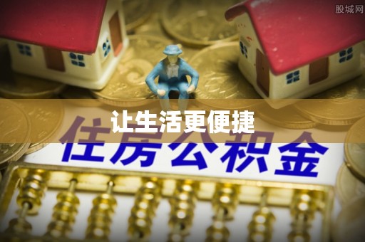 亳州让生活更便捷