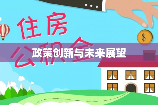 亳州政策创新与未来展望