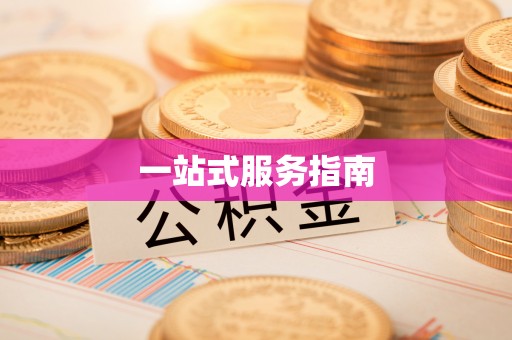 亳州一站式服务指南