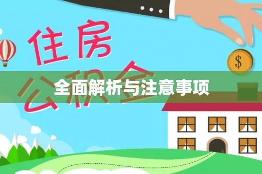 亳州全面解析与注意事项