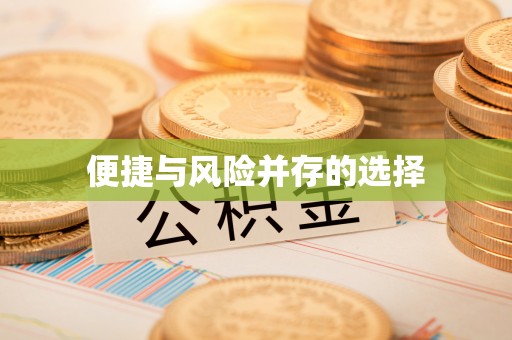 亳州便捷与风险并存的选择