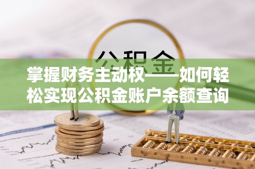 亳州掌握财务主动权——如何轻松实现公积金账户余额查询