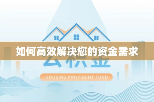 亳州如何高效解决您的资金需求