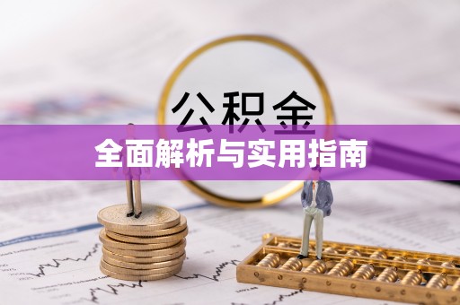 亳州全面解析与实用指南