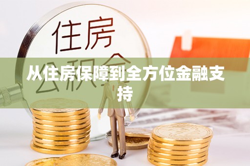 亳州从住房保障到全方位金融支持