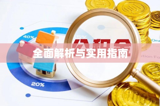 亳州全面解析与实用指南