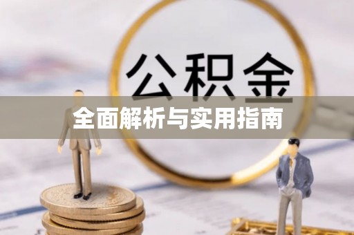 亳州全面解析与实用指南