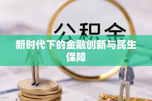 亳州新时代下的金融创新与民生保障