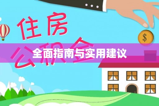 亳州全面指南与实用建议