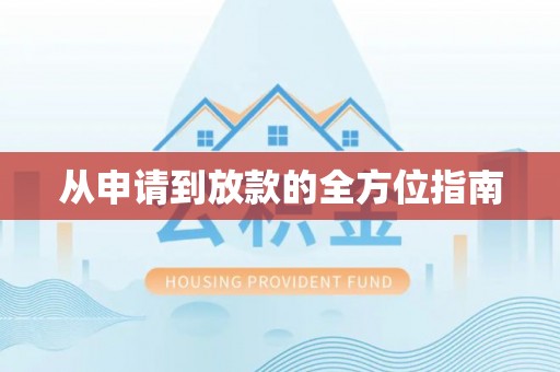 亳州从申请到放款的全方位指南