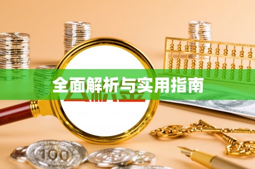 亳州全面解析与实用指南