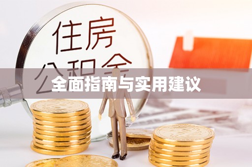 亳州全面指南与实用建议