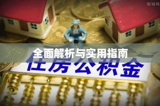 亳州全面解析与实用指南