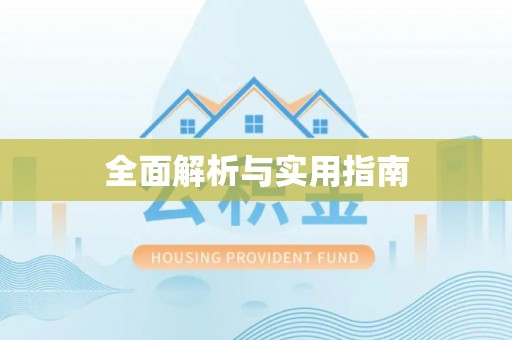 亳州全面解析与实用指南