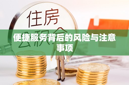 亳州便捷服务背后的风险与注意事项