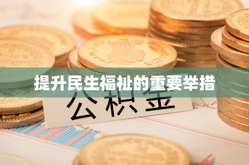 亳州提升民生福祉的重要举措