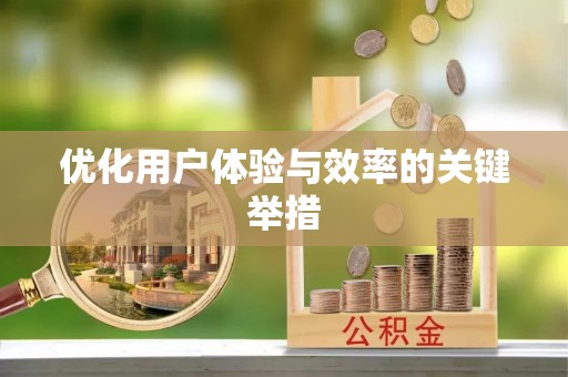 亳州优化用户体验与效率的关键举措